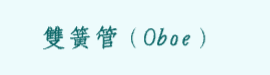 雙簧管